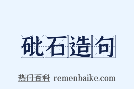 砒石造句是什么意思的图片